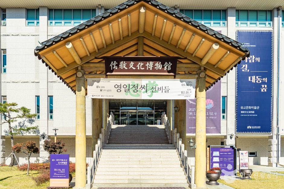 유교문화박물관