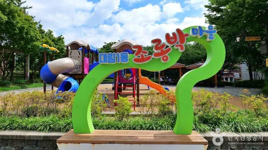 대림어린이공원