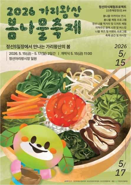 가리왕산 봄나물축제