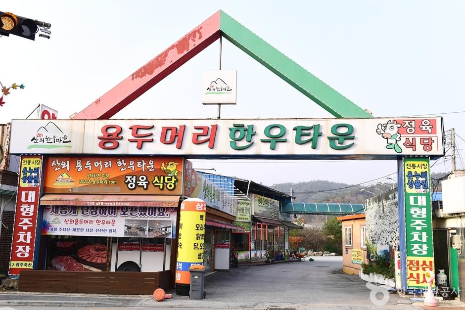 산외한우마을