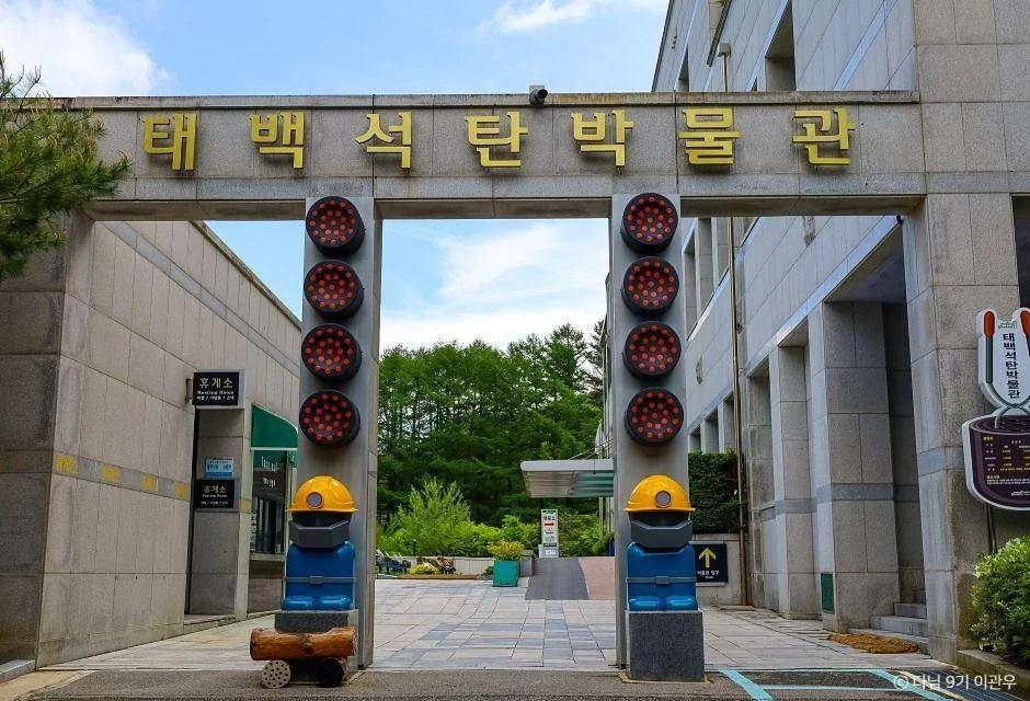 태백석탄박물관, 강원도 가볼 만한 곳과 관람 시간