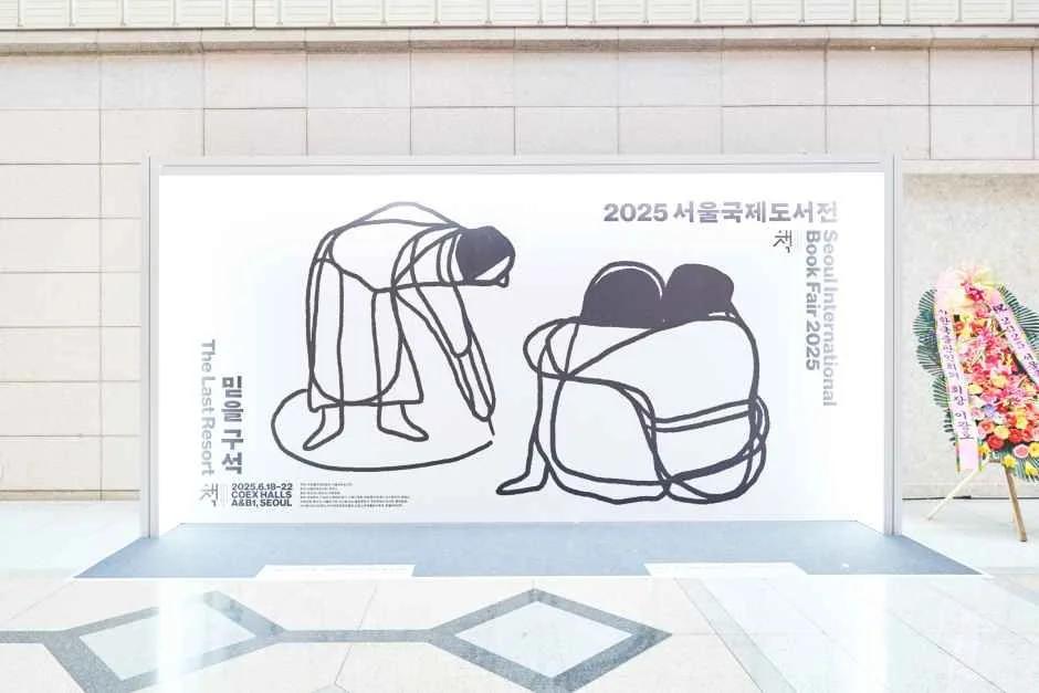 2026 서울국제도서전, 강남 코엑스에서 만나는 책 축제 일정