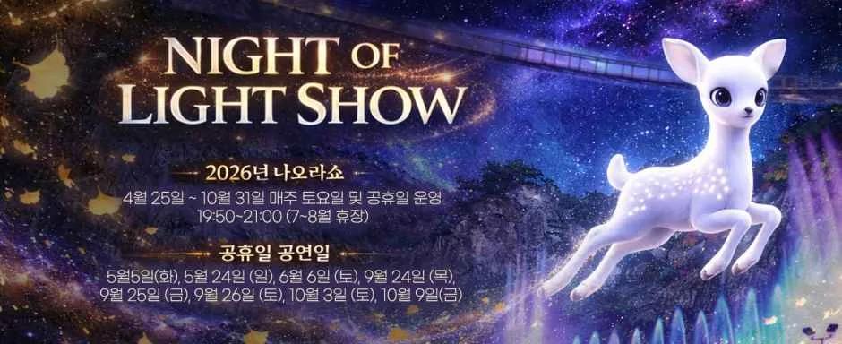 원주 나오라쇼, 소금산 그랜드밸리 야간 조명쇼 기간·장소