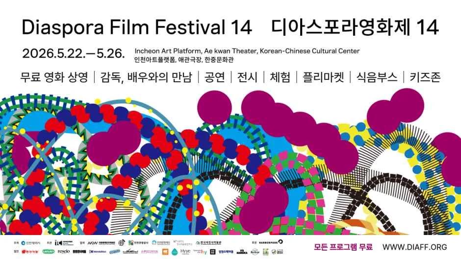 인천아트플랫폼에서 열리는 제14회 디아스포라영화제, 이민의 역사와 문화를 만나다