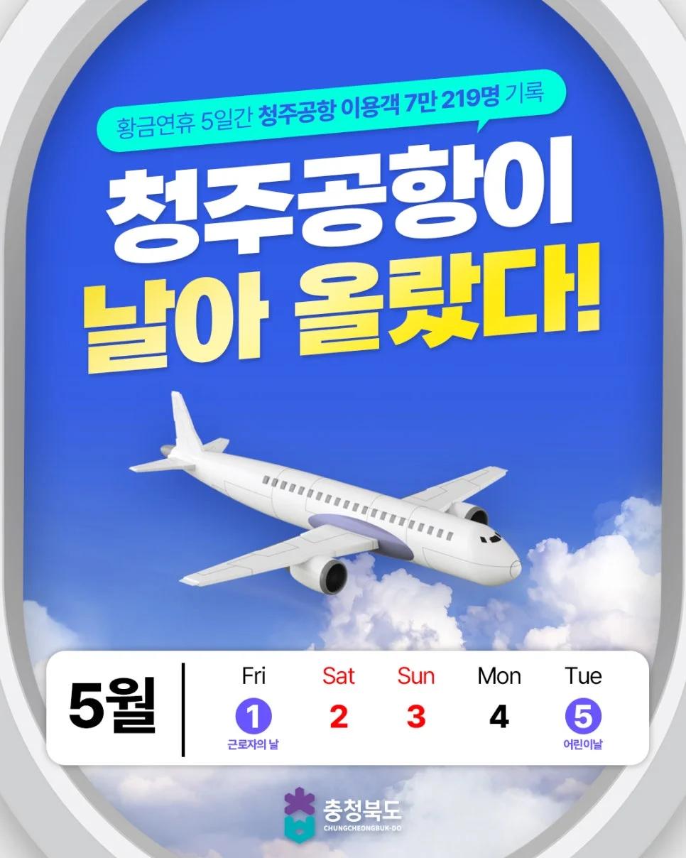 청주공항 이용객 역대급 증가"... 5년간 충북 하늘길 2배 넓어진 숨겨진 명소