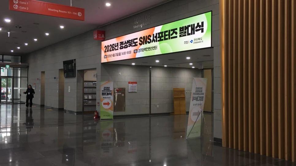 경북 여행의 시작이 궁금하다면?"... 2026 경상북도 서포터즈가 찾은 경주 화백컨벤션센터 HICO