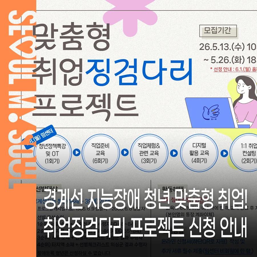 취업의 문턱, 혼자 넘지 마세요"... 서울시 경계선 지능 청년 맞춤형 취업 징검다리 프로젝트