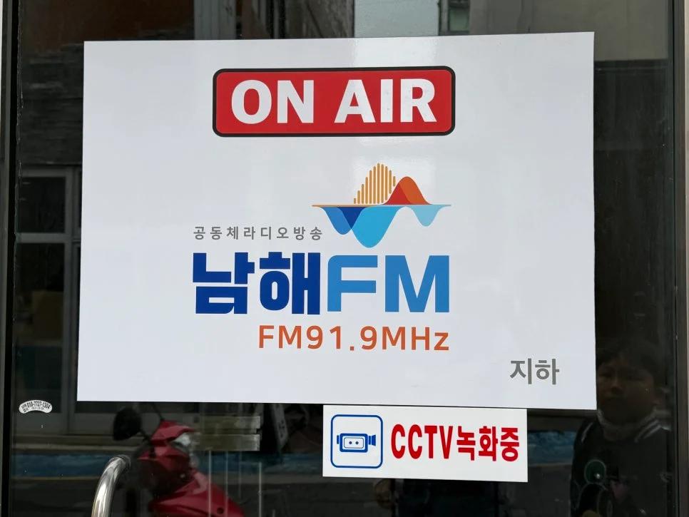 KBS진주와 남해FM이 만났다고?"... 경남 남해의 생생한 이야기를 전하는 특별한 방송