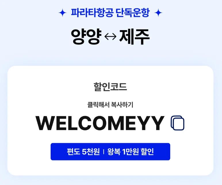 제주행 비행기가 1만 원대라고요?"... 강원 양양공항~제주 노선 항공권 80% 파격 할인
