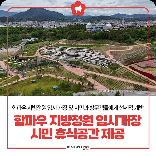 무료인데 정원 곳곳이 포토존?"... 전북 남원시, 10만㎡ 함파우 지방정원 임시 개장