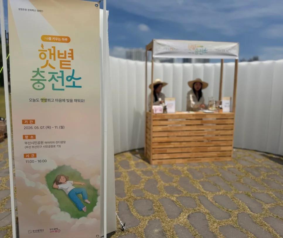 햇볕 쬐며 마음 충전하면 선물까지?"... 10곳 부산 햇볕충전소에서 쉬어 가세요