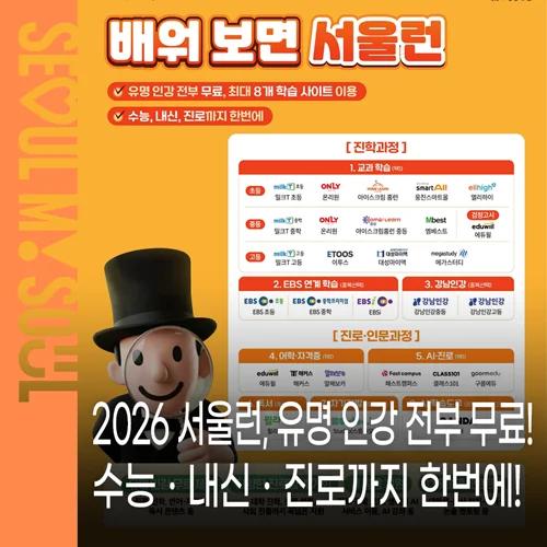 이제 서울런으로 수능 준비도 끝?"... 6월부터 달라지는 서울의 2026 수능·내신·진로 해결 프로그램