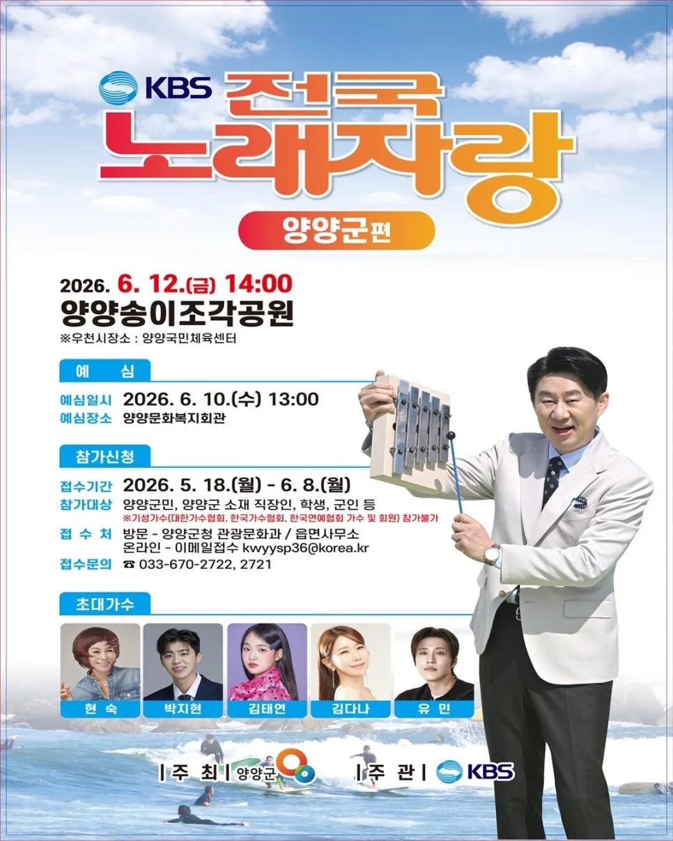 KBS 전국노래자랑이 양양으로?"... 4년 만에 다시 열리는 강원 양양군편