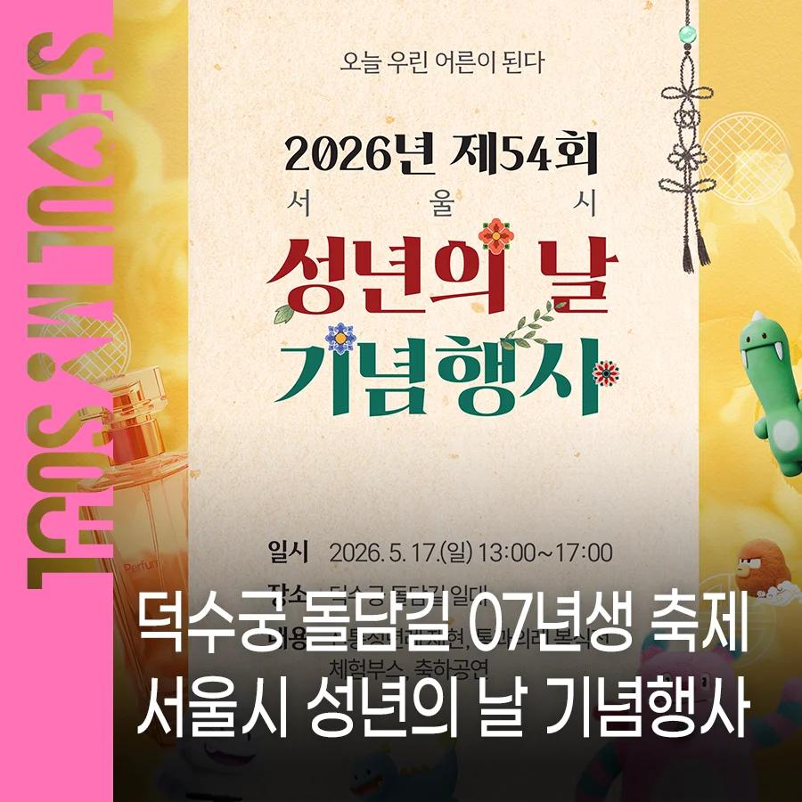 07년생 주목 무료로 성년의 날 기념행사 참여한다고?"... 덕수궁 돌담길에서 펼쳐지는 특별한 체험