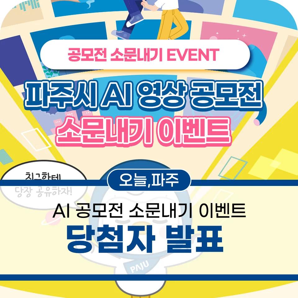 AI프롬프트로 파주 공모전 참여?"... 경기 파주, 총상금 700만원 챌린지 당첨자 발표