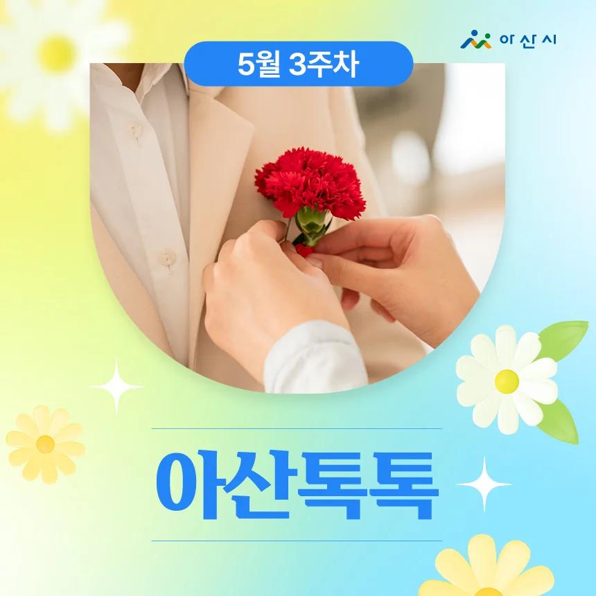 온천만 있는 줄 알았는데 아니라고요?"... 5월 셋째 주 아산에서 즐길 거리 3가지