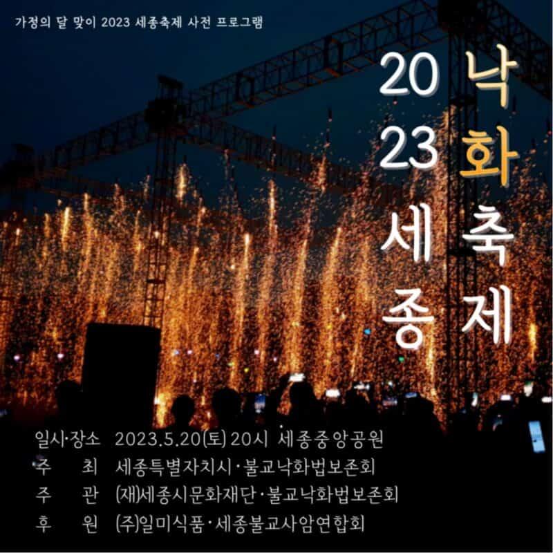 2023 세종 가든쇼, 세종 낙화축제 정보+위치, 시간, 기간)
