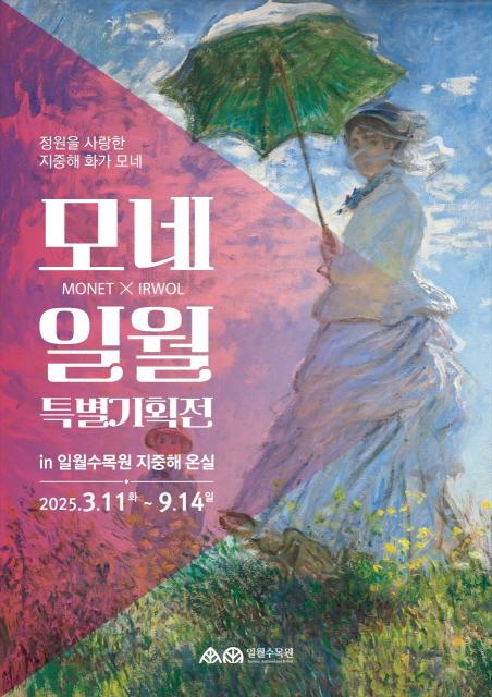 정원을 사랑한 지중해 화가 모네, 일월수목원 특별전에서 만나보자