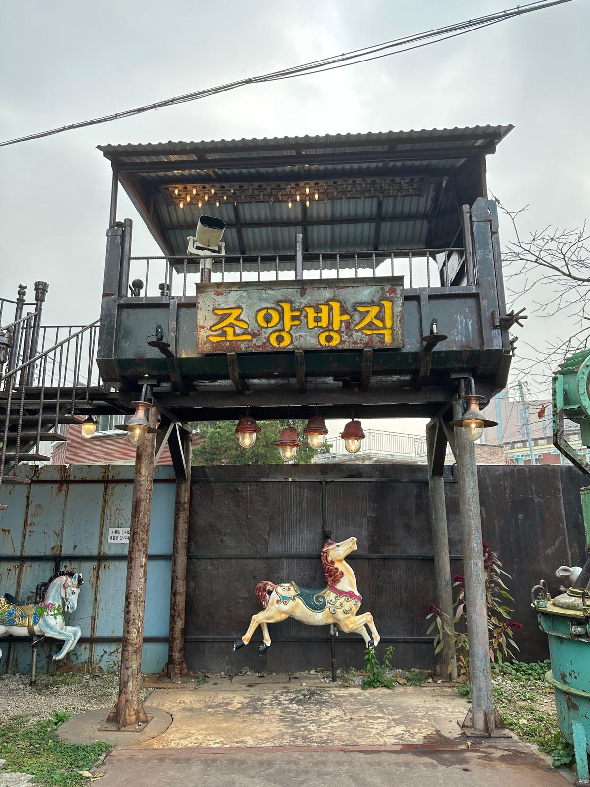 강화도 감성 카페 여행! 레트로 감성 가득한 ‘조양방직’