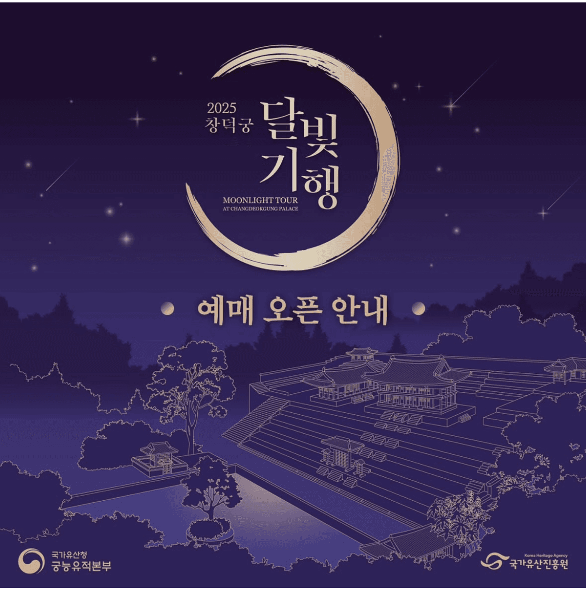 2025 창덕궁 달빛기행 일정 및 예매 안내