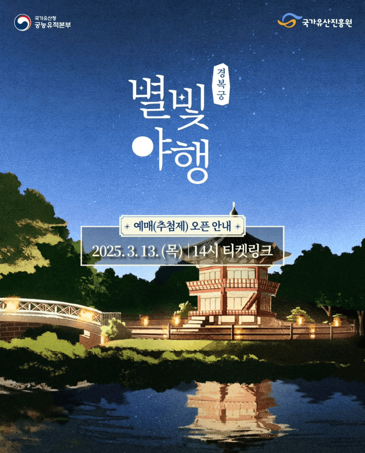 2025 경복궁 별빛야행 일정 및 예매
