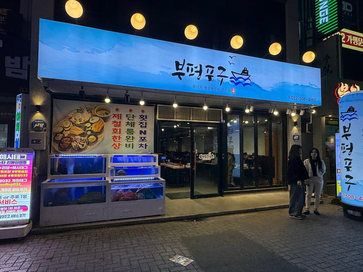 부평 회 맛집, 가성비와 신선도 모두 좋은 부평포구