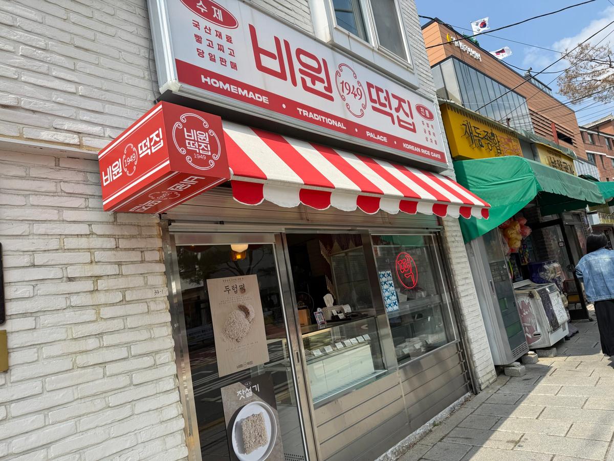 북촌에서 만나는 70년 전통 두텁떡 비원떡집, 블루리본 & 수요미식회가 인정한 영양간식