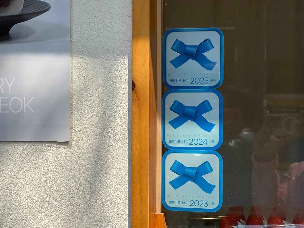 블루리본의 특별함, 자이소 안국의 과일 찹쌀떡