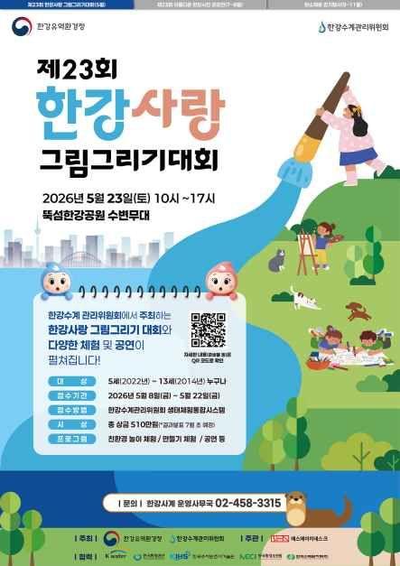 제23회 한강사랑 그림그리기 대회